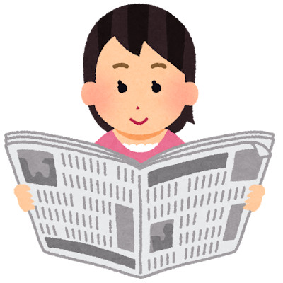 新聞とってます