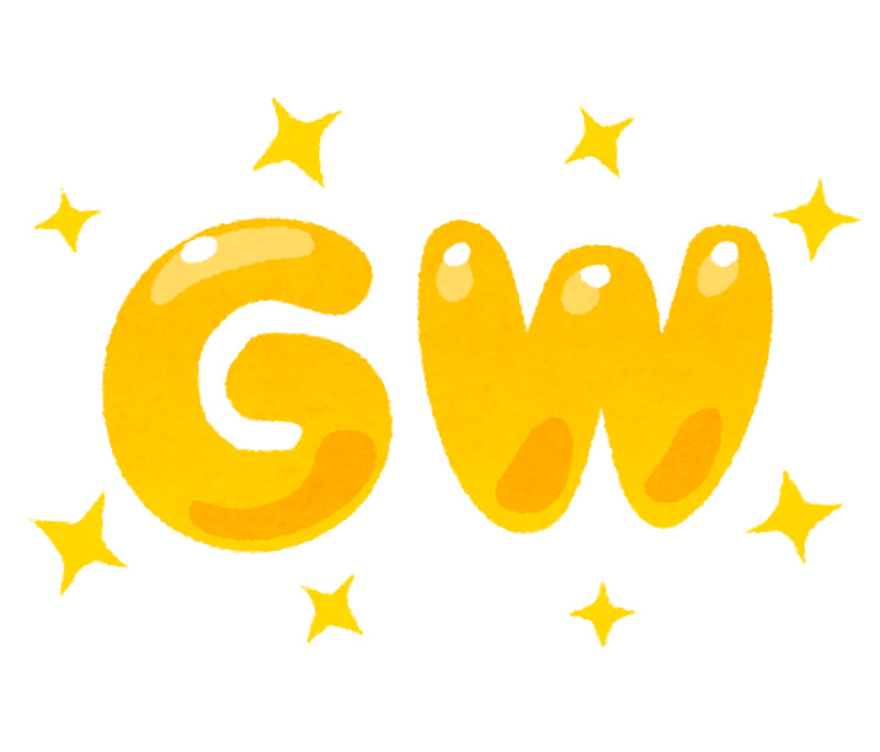 あらためましてGWは
